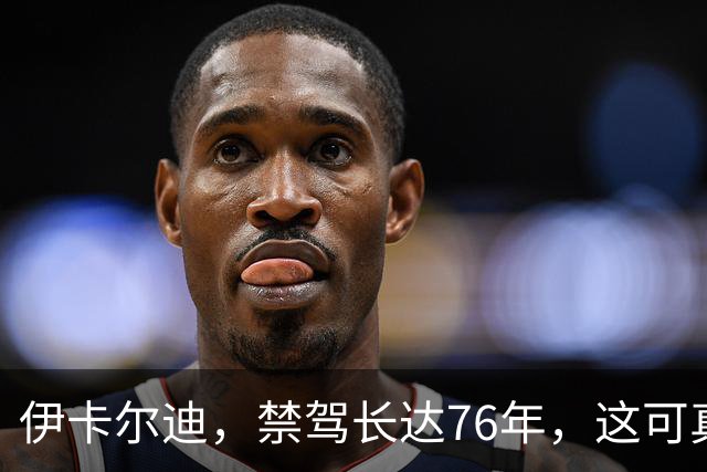 伊卡尔迪，禁驾长达76年，这可真是个交通奇迹！
