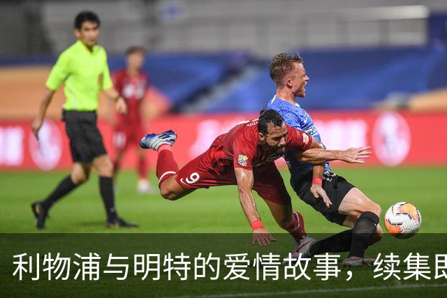 利物浦与明特的爱情故事，续集即将上演？