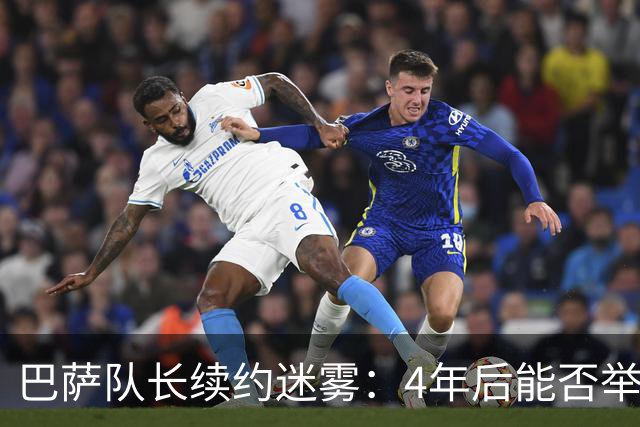 巴萨队长续约迷雾：4年后能否举杯庆贺？