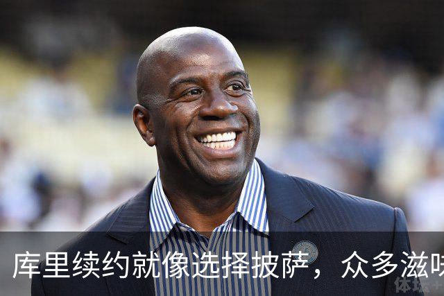 库里续约就像选择披萨，众多滋味任你品尝！