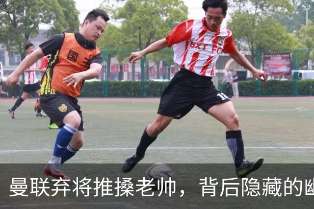 曼联弃将推搡老帅，背后隐藏的幽默与偶像情结