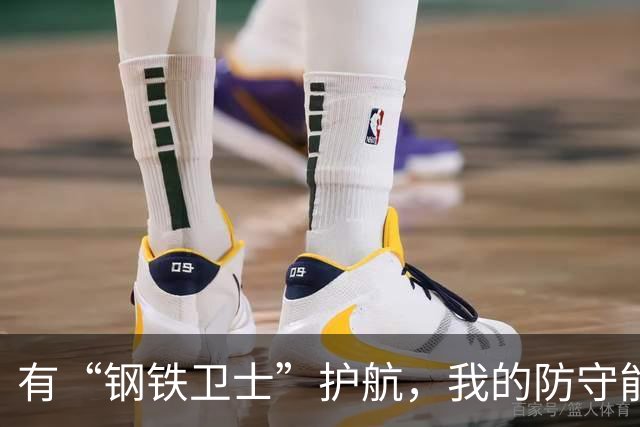 有“钢铁卫士”护航，我的防守能肆无忌惮！