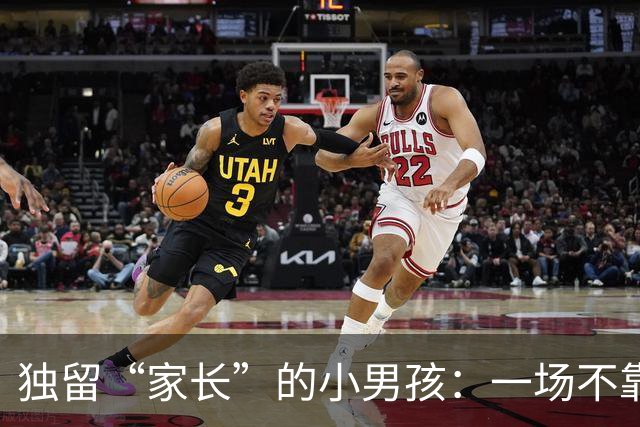 独留“家长”的小男孩：一场不靠谱的家庭派对