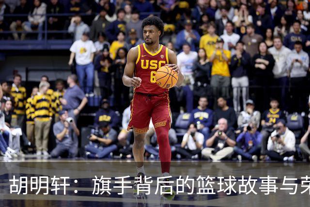 胡明轩：旗手背后的篮球故事与荣光之路