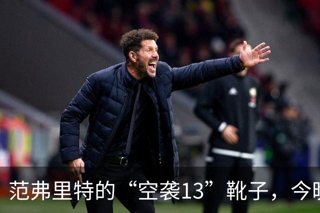 范弗里特的“空袭13”靴子，今晚重返赛场太给力！