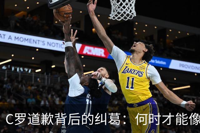 C罗道歉背后的纠葛：何时才能像梅西般优雅告别？