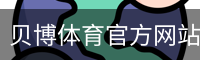 贝博体育官方网站